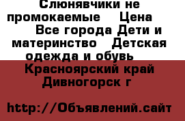 Слюнявчики не промокаемые  › Цена ­ 350 - Все города Дети и материнство » Детская одежда и обувь   . Красноярский край,Дивногорск г.